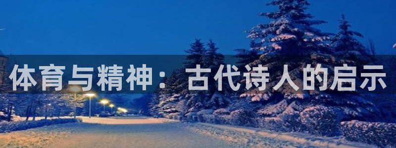 利记官方正版app娱乐:体育与精神:古代诗人的启示