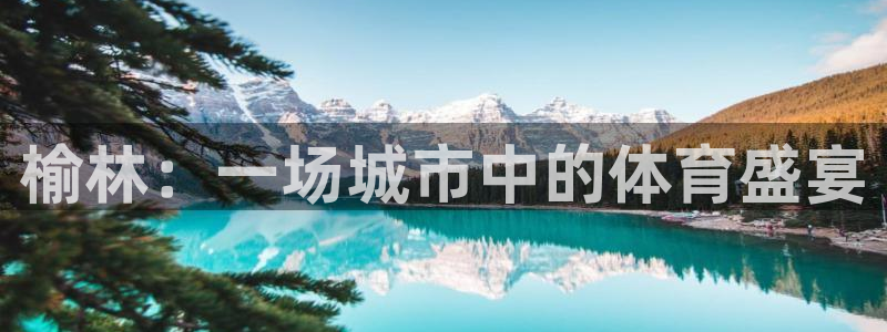 利记官方正版app科技:榆林:一场城市中的体育盛宴